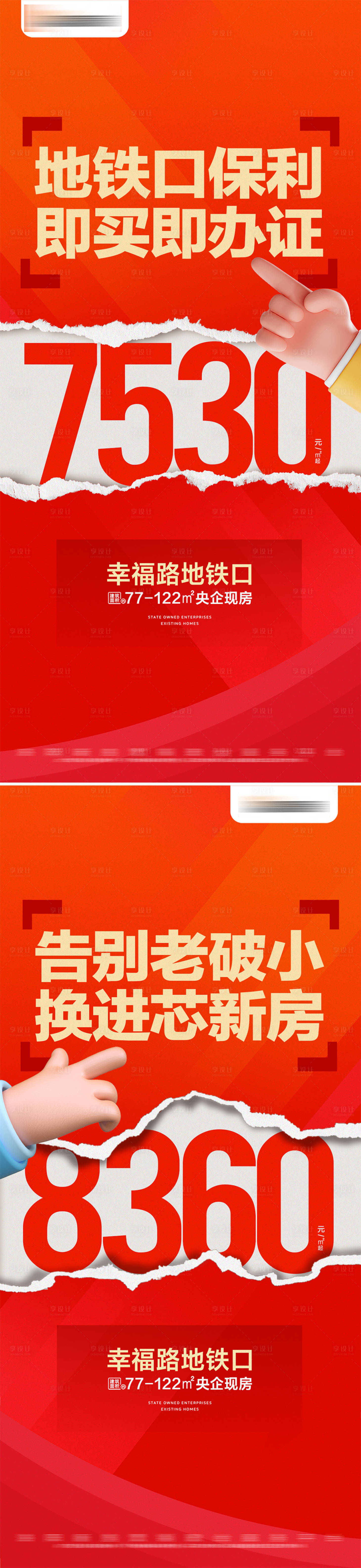 源文件下載【享設(shè)計】搜索編號：55370028813066594【地產(chǎn)特價現(xiàn)房撕紙創(chuàng)意大字報】