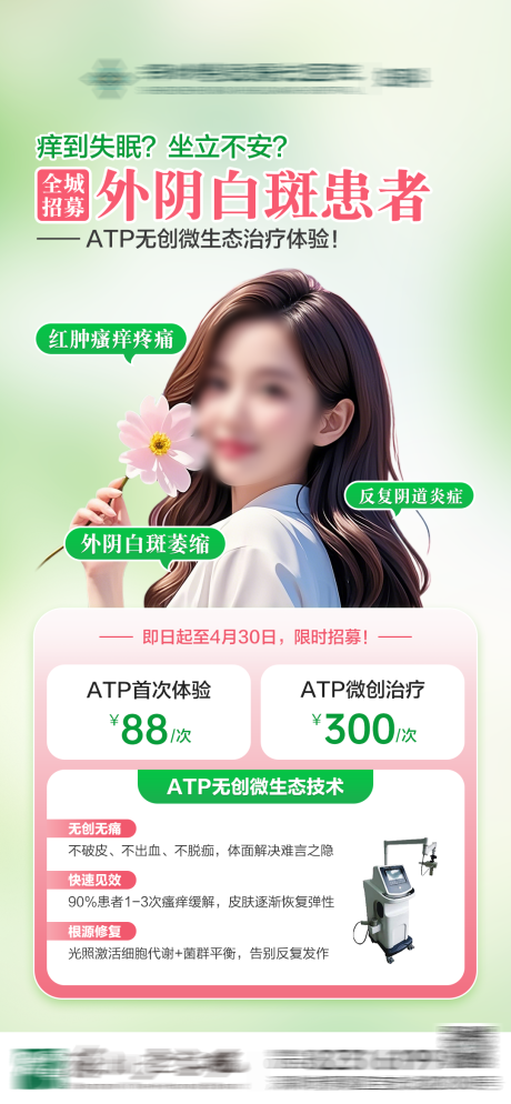 外阴白斑招募海报