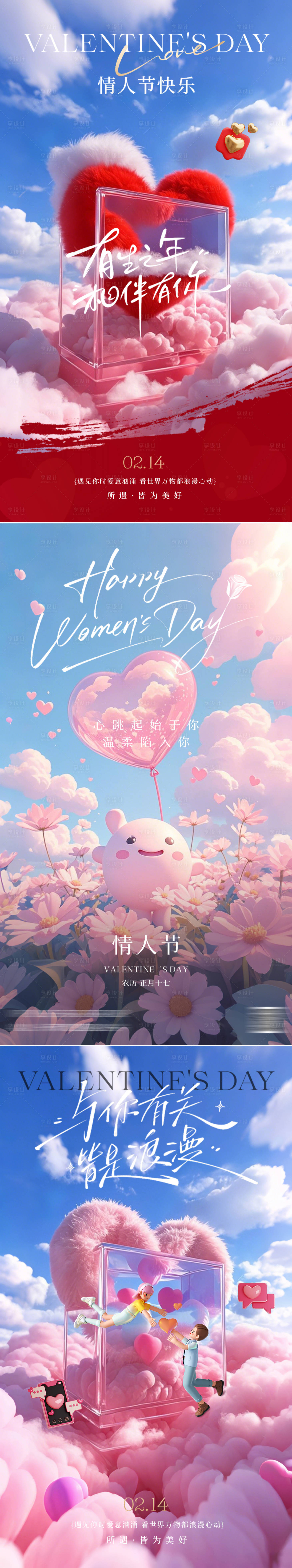 源文件下载【214情人节系列海报】编号：73150028696733621