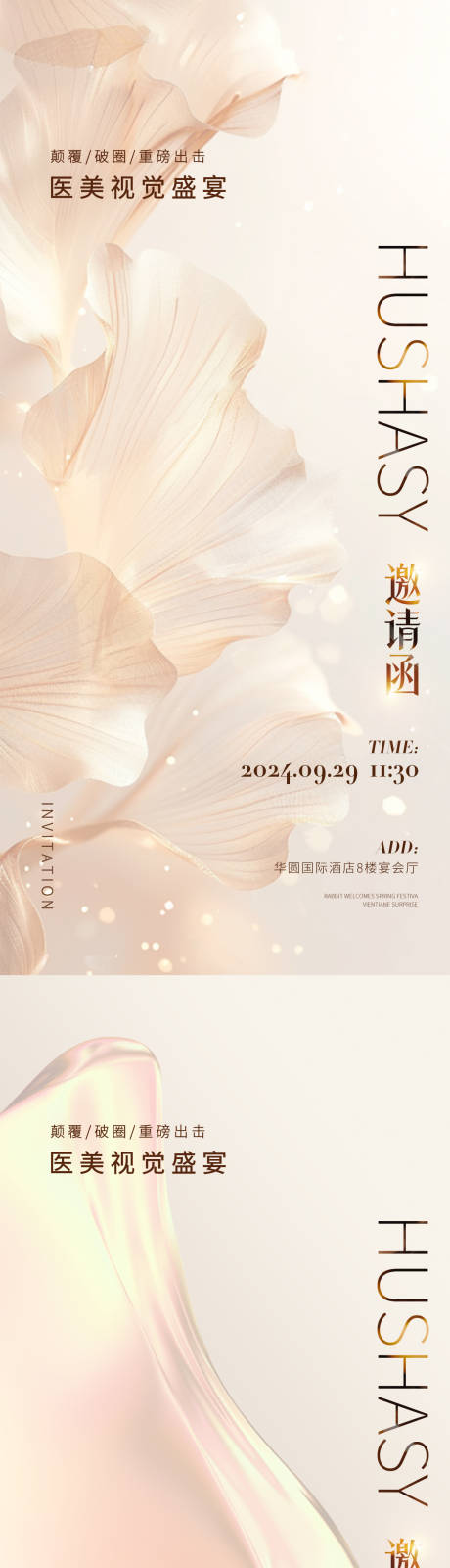 源文件下载【医美邀请函海报】编号：25130028847814445