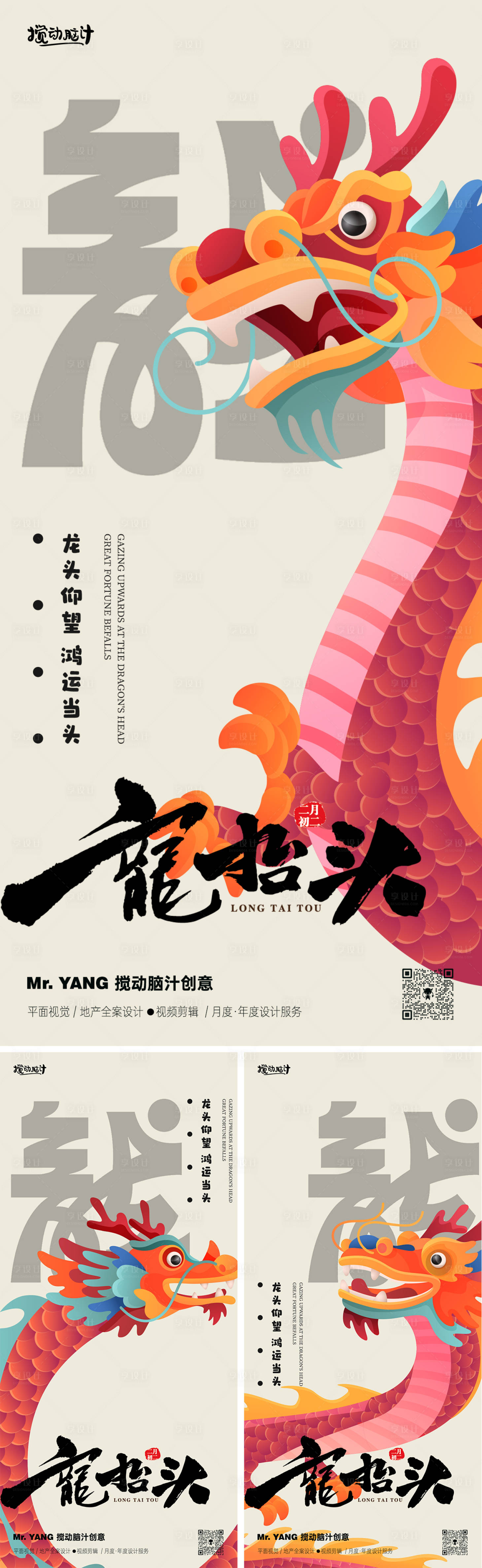 源文件下载【享设计】搜索编号：28050028786104109【龙抬头节日插画系列海报】