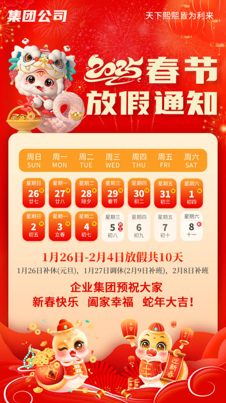 源文件下载【春节放假通知宣传海报】编号：70110028716281421