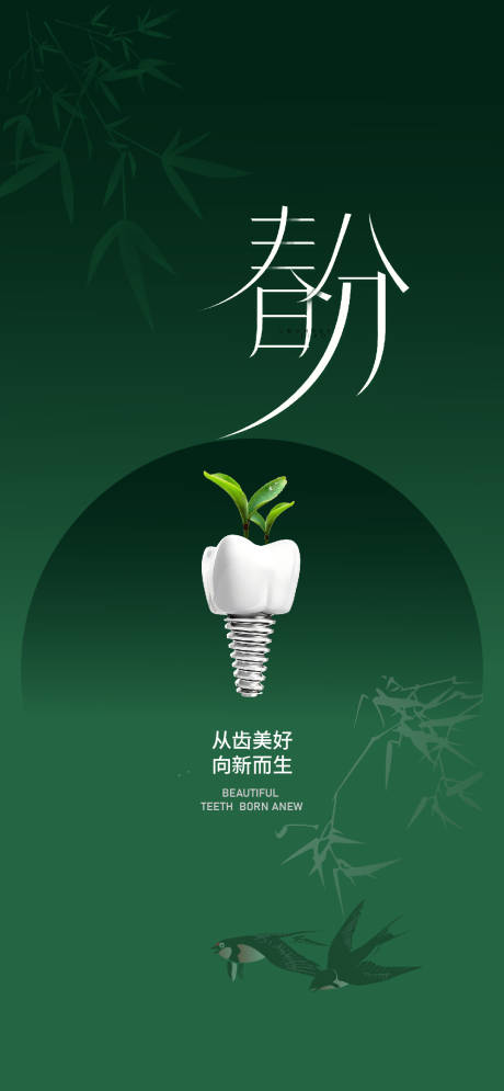 源文件下载【春分口腔节气海报】编号：27650028666982666