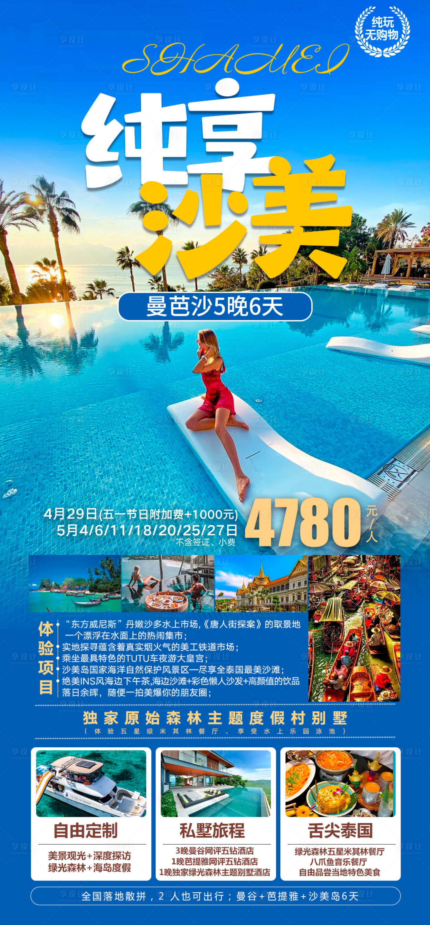 源文件下載【泰國旅游海報】編號：19300029051448727