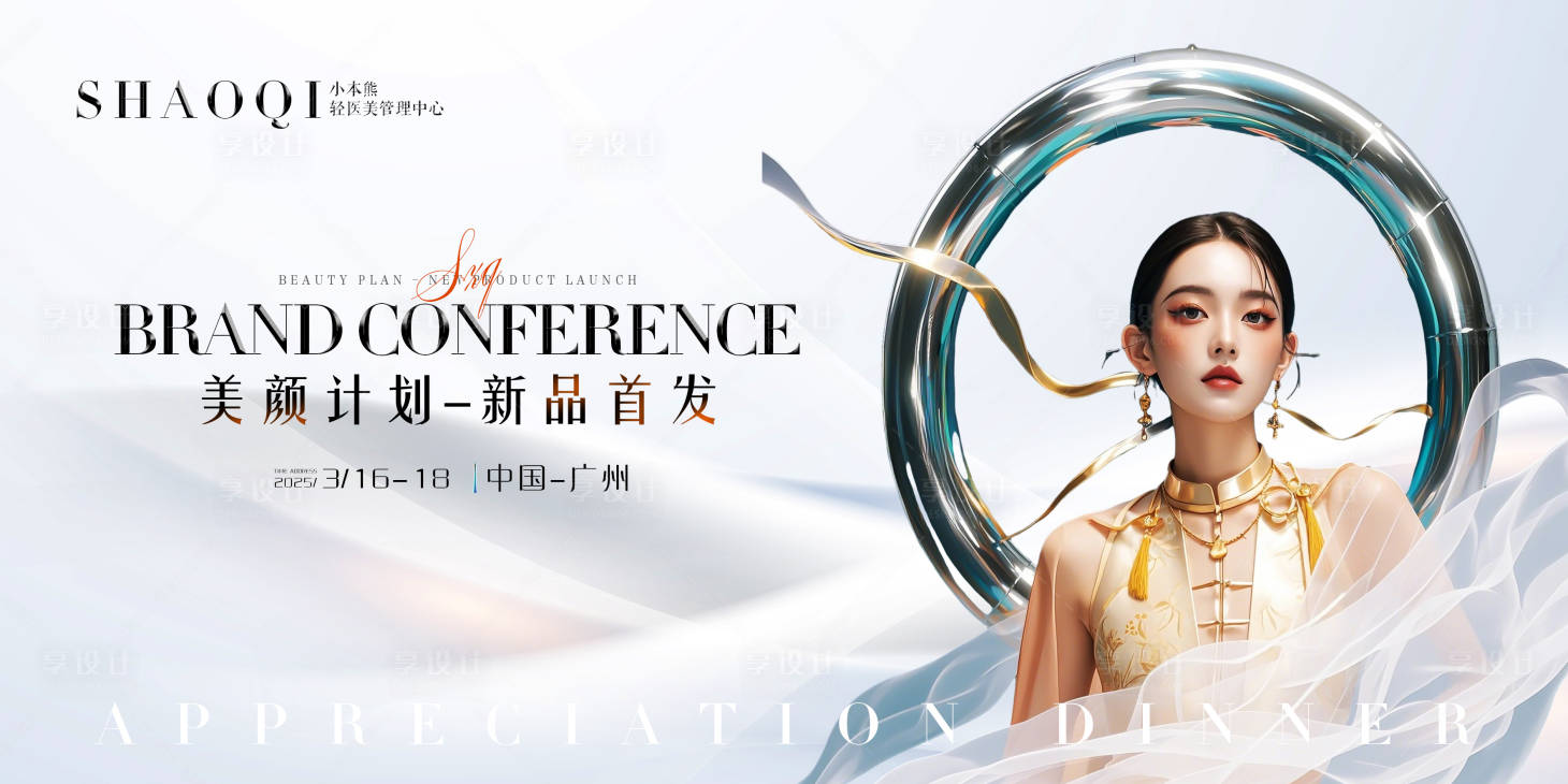 源文件下载【享设计】搜索编号：83630028770774605【医美新品发布会】