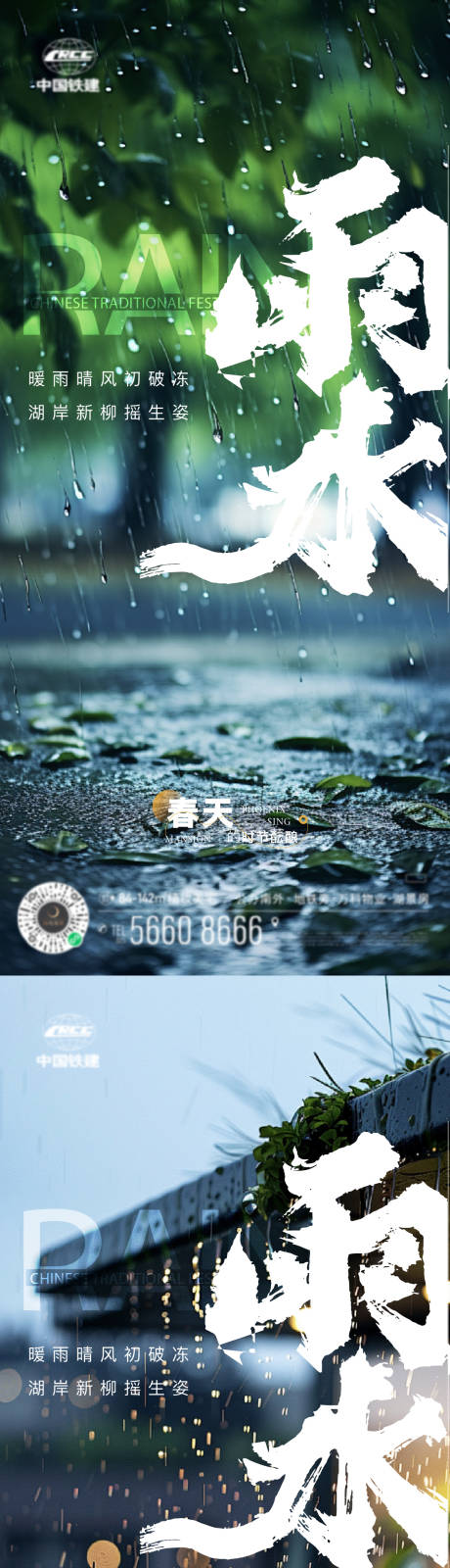 源文件下載【雨水節氣海報】編號：25080028637109466