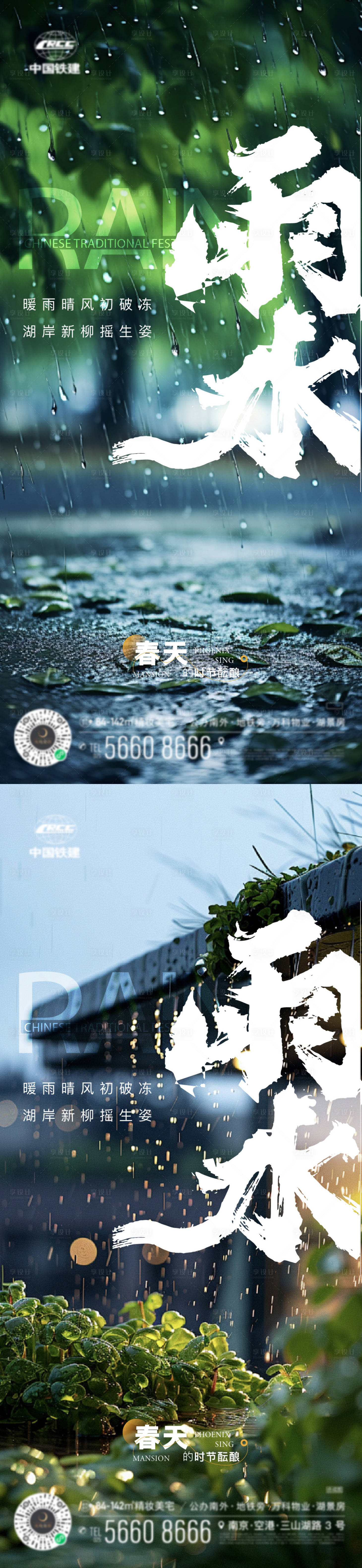 源文件下載【享設計】搜索編號：25080028637109466【雨水節氣海報】