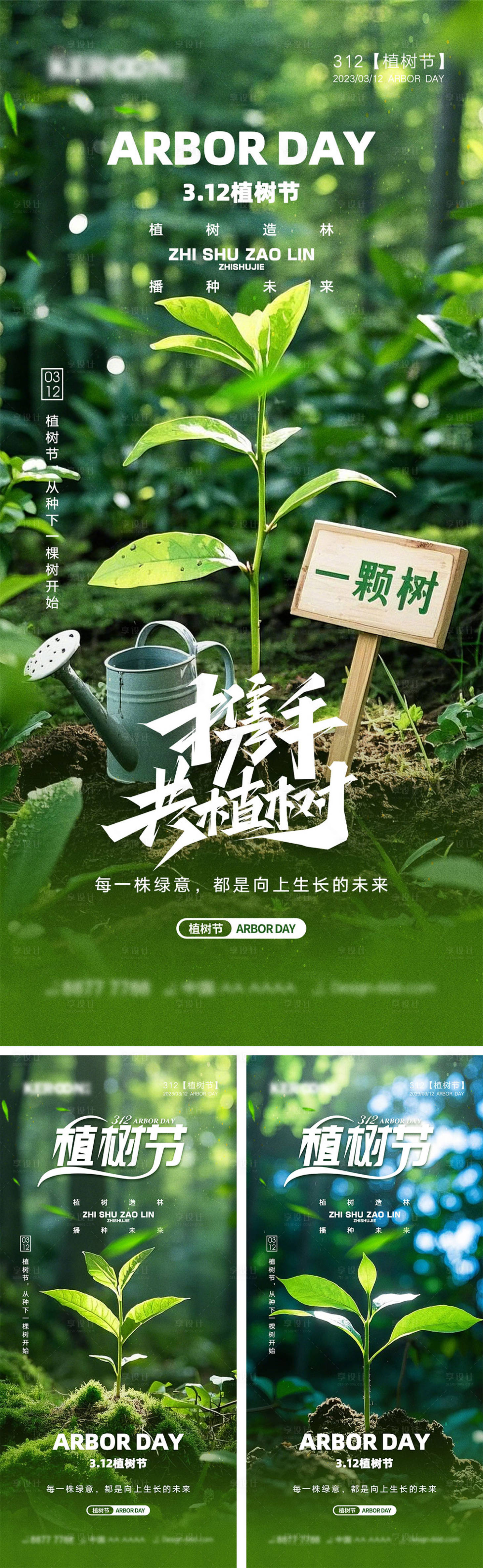 源文件下載【享設(shè)計(jì)】搜索編號(hào)：46110028947108201【312植樹節(jié)海報(bào)】