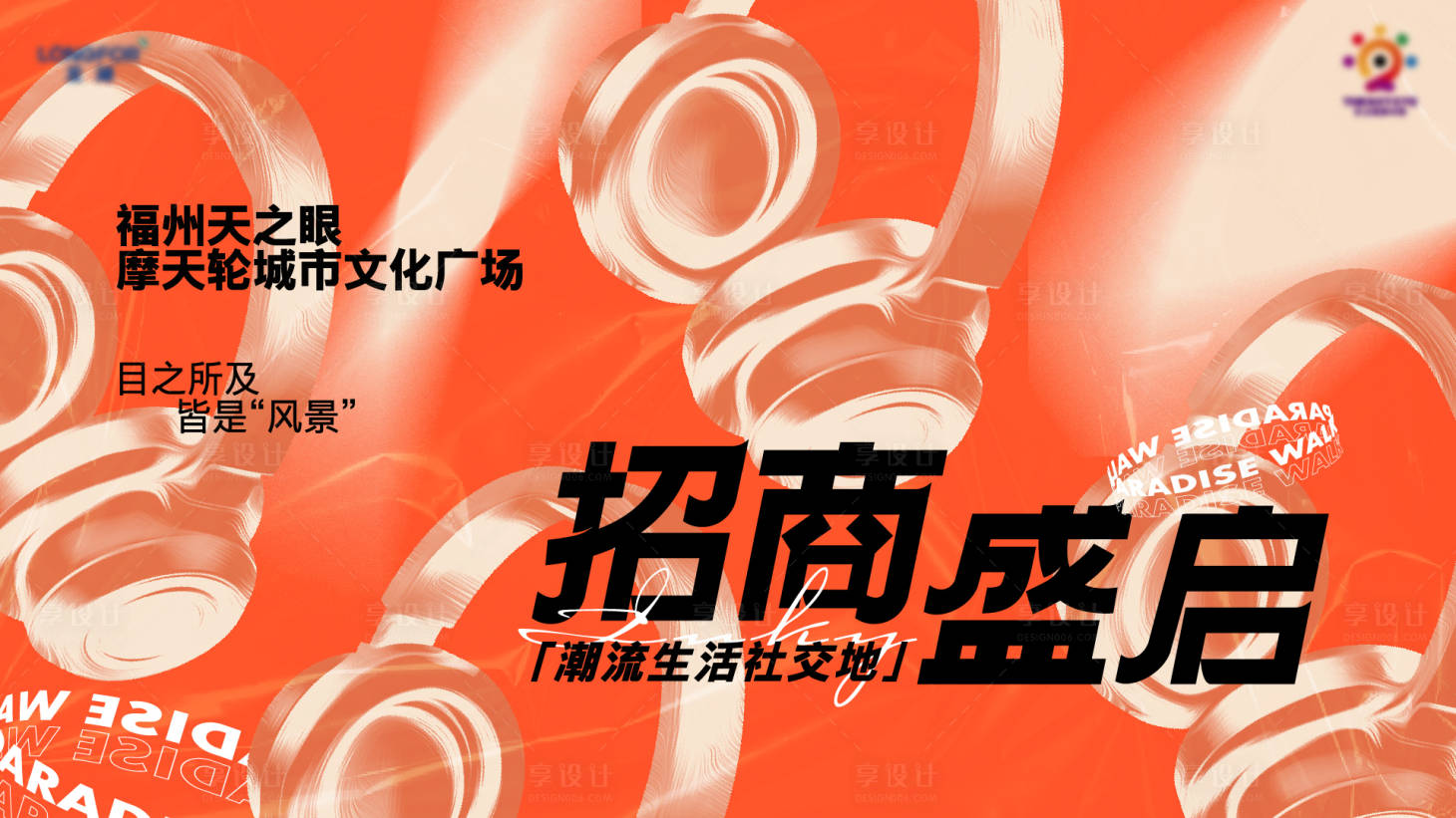 源文件下載【享設計】搜索編號：83550028721136082【商場招商開業kv】