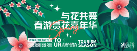 源文件下载【春游赏花嘉年华活动展板】编号：75520028913671545