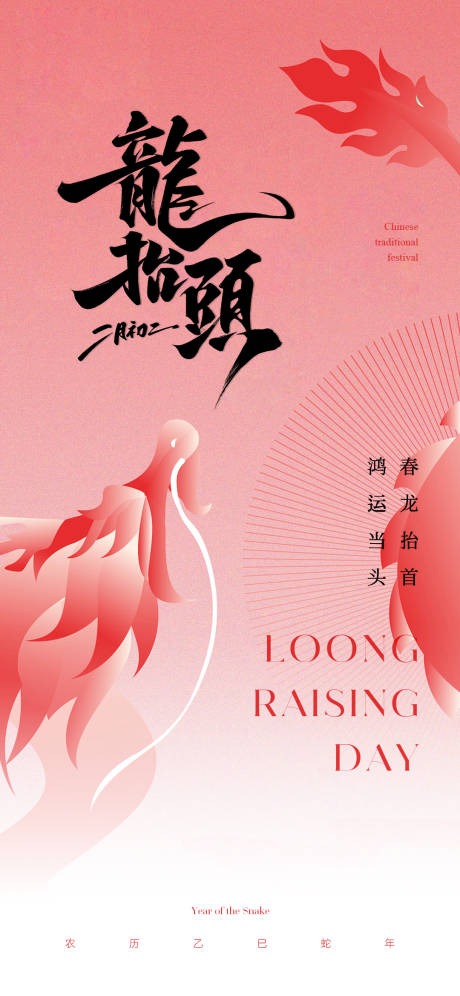 源文件下载【龙抬头海报】编号：21120028837063698