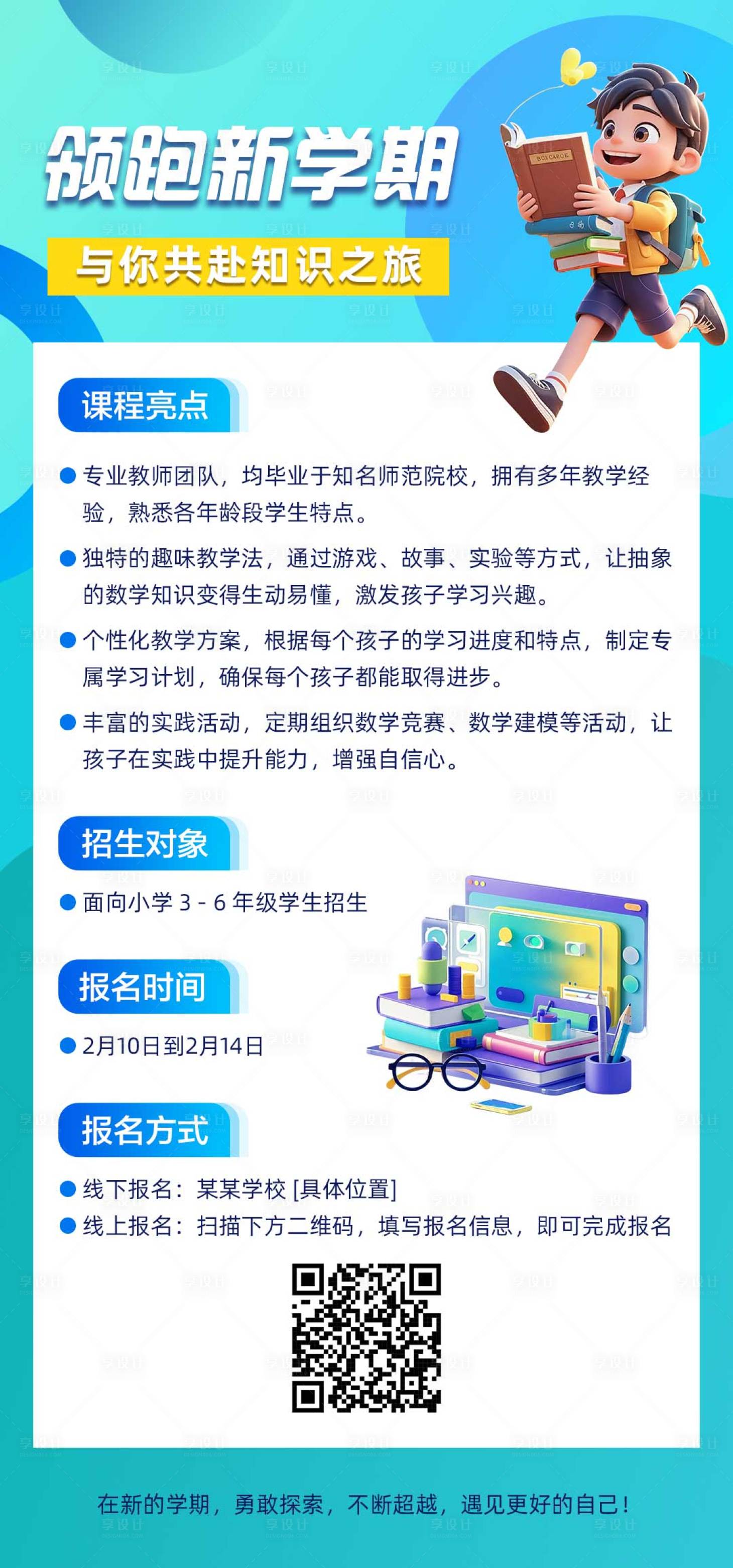 源文件下载【享设计】搜索编号：84470028628537514【领跑新学期海报】