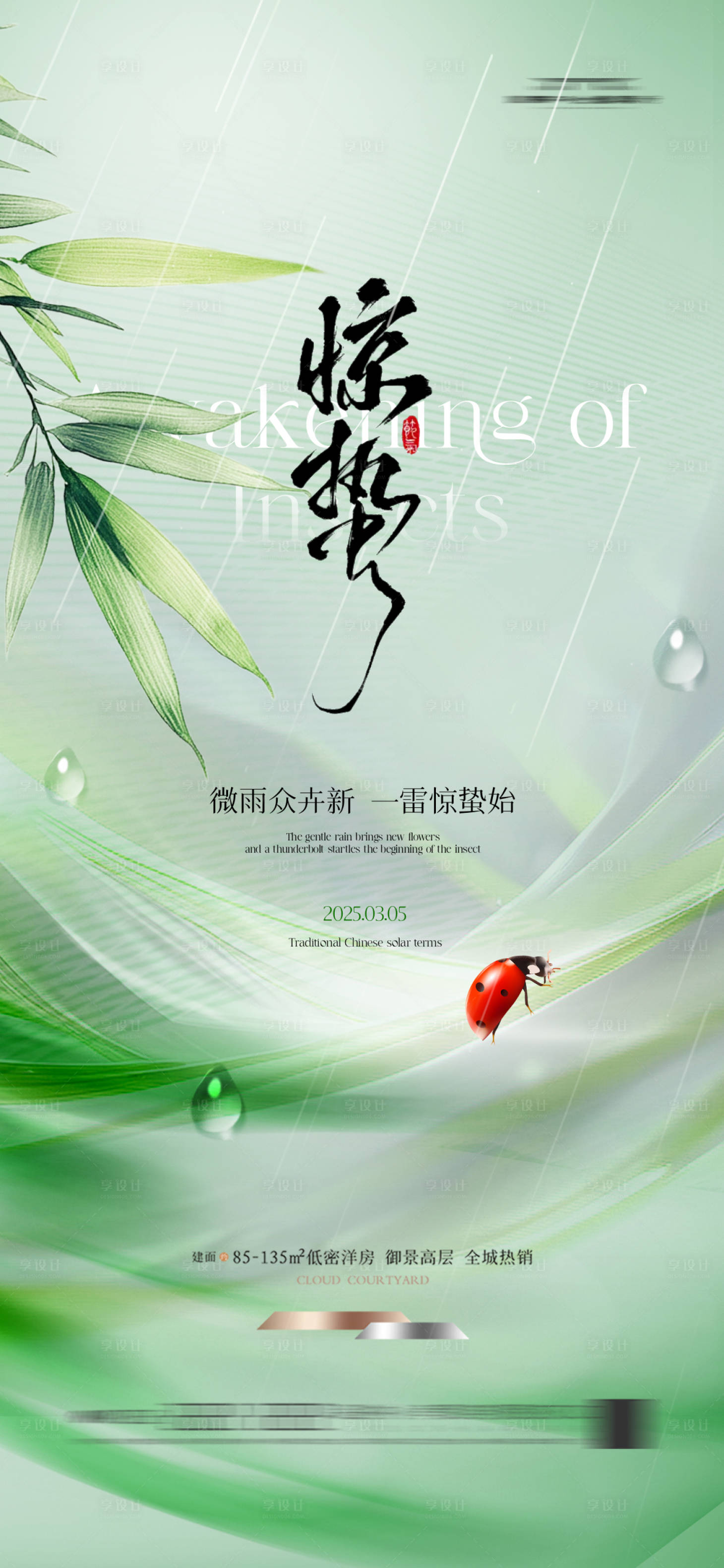 源文件下载【享设计】搜索编号：95800028800882194【地产新中式惊蛰海报节气春天】