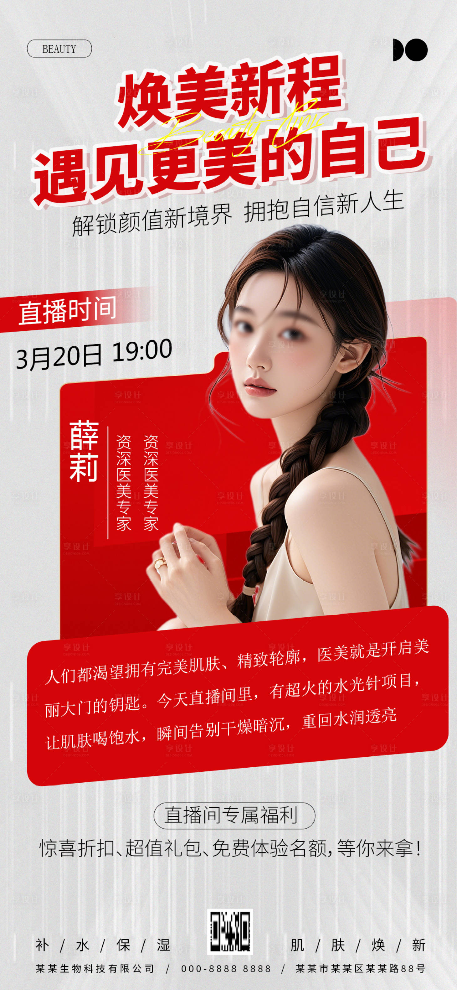 源文件下载【享设计】搜索编号：10450028985585705【海报红色美容美肤美业直播海报】