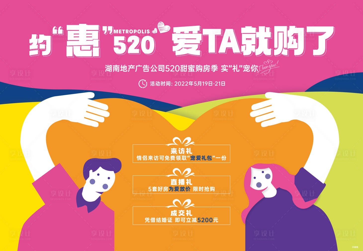 源文件下載【地產520情人節主畫面】編號：43770028851051724