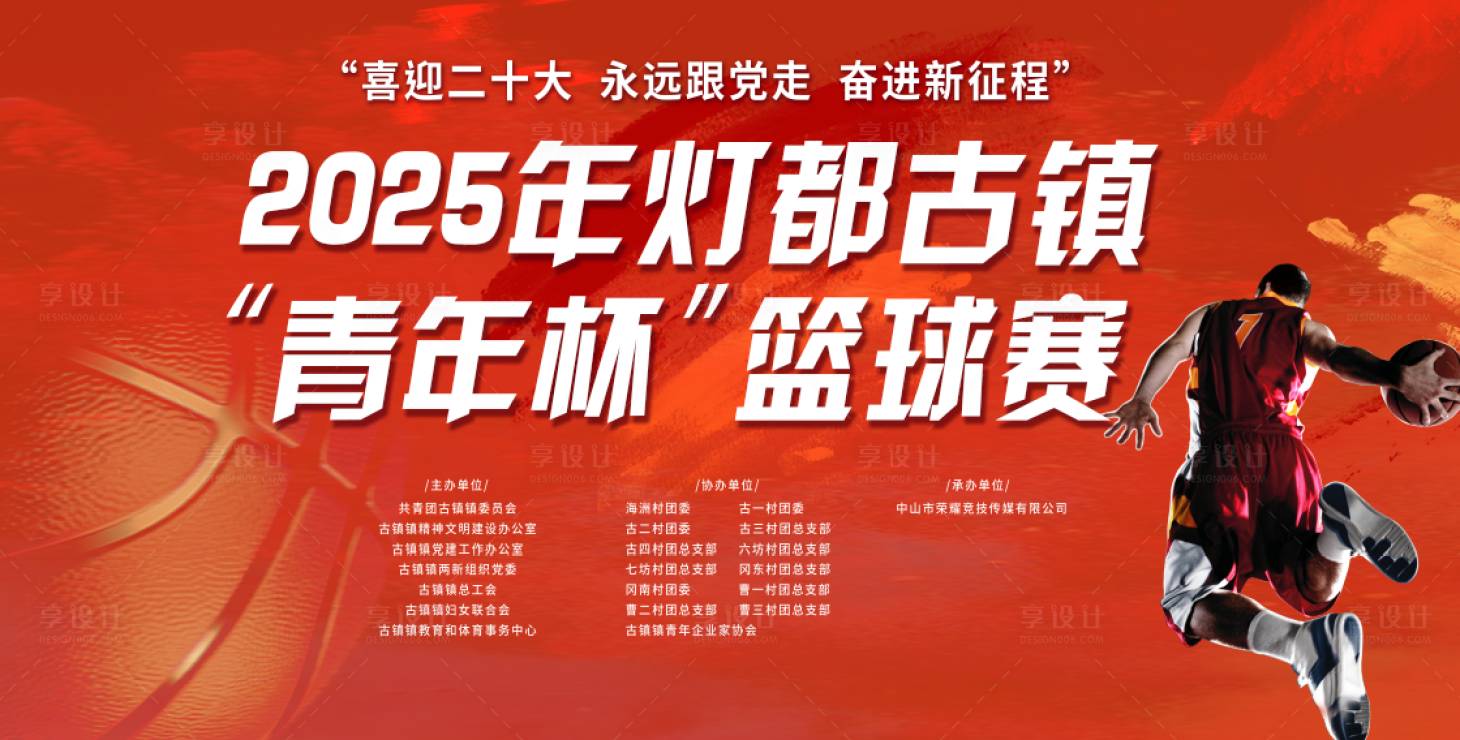 源文件下載【享設計】搜索編號：84600028670047114【籃球比賽背景板（TIF用PS打開）】