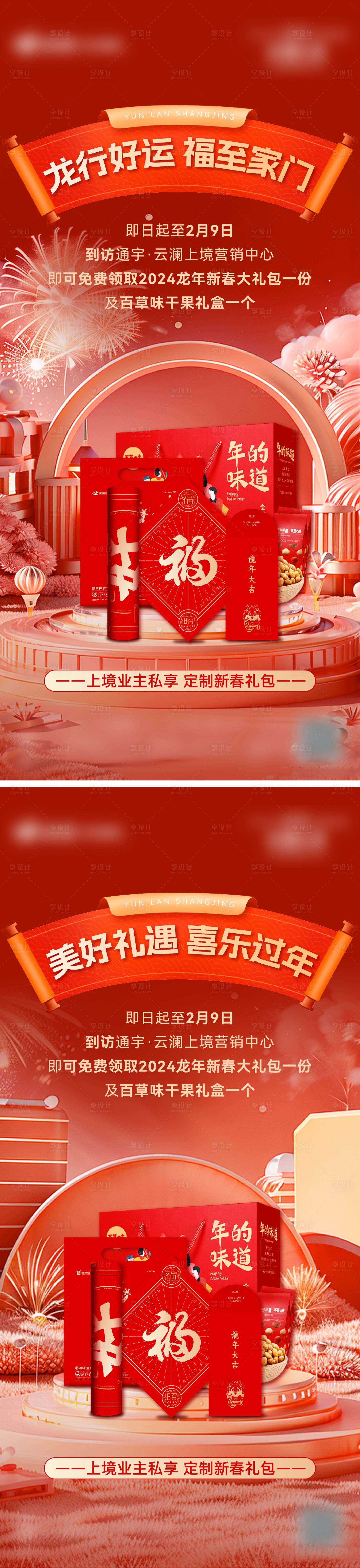 源文件下載【禮品新春大禮包領取海報】編號：29060028605109818