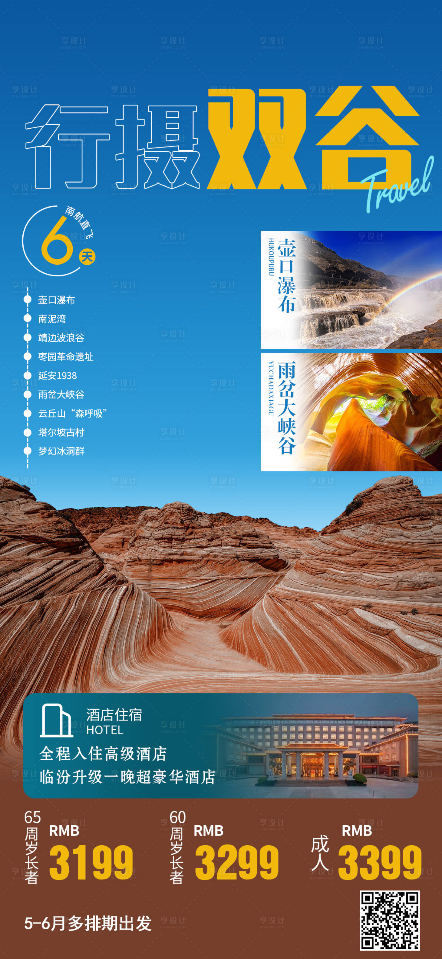 源文件下載【享設計】搜索編號：32160028880843743【山西陜西旅游海報】