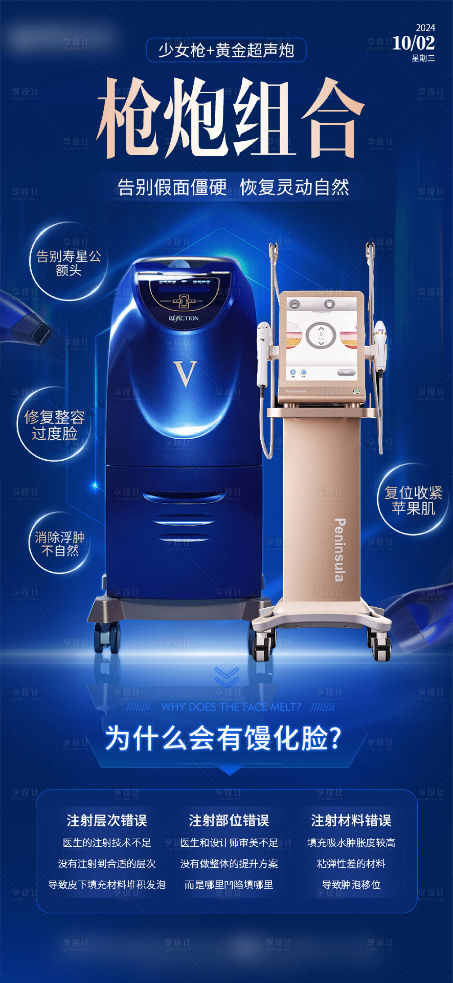 源文件下载【医美蓝金超声炮海报】编号：86500028858347890
