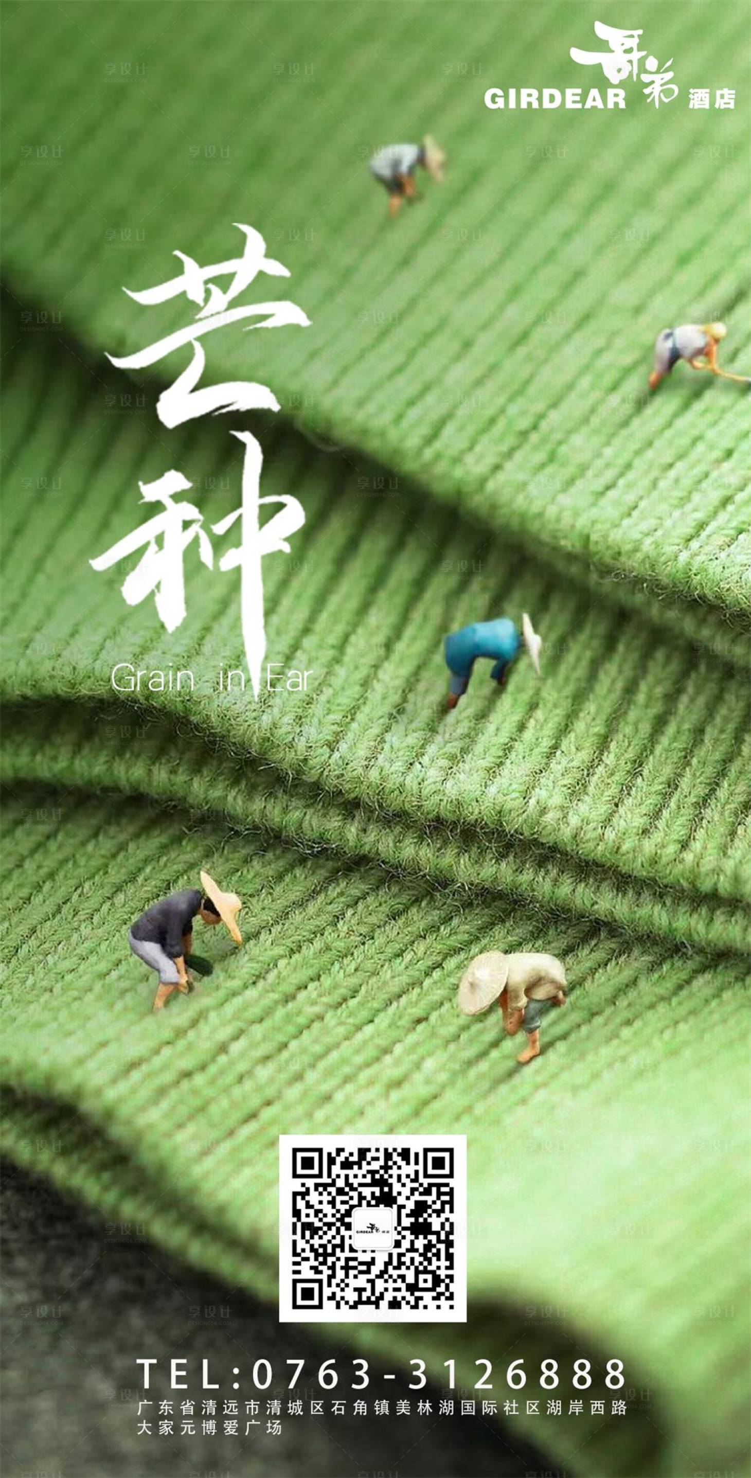 源文件下载【享设计】搜索编号：44070028796716822【芒种节气海报】
