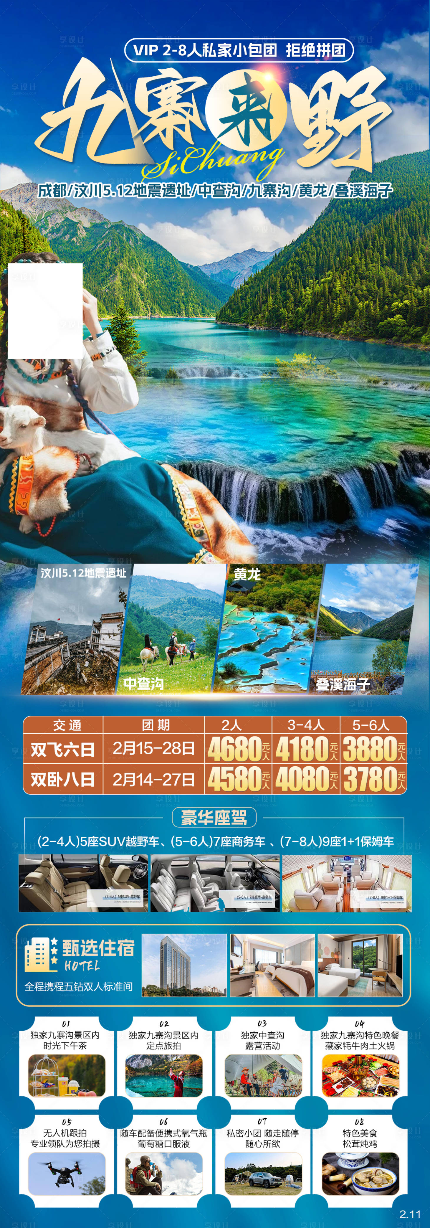 源文件下载【享设计】搜索编号：40910028823636295【九寨来野海报】