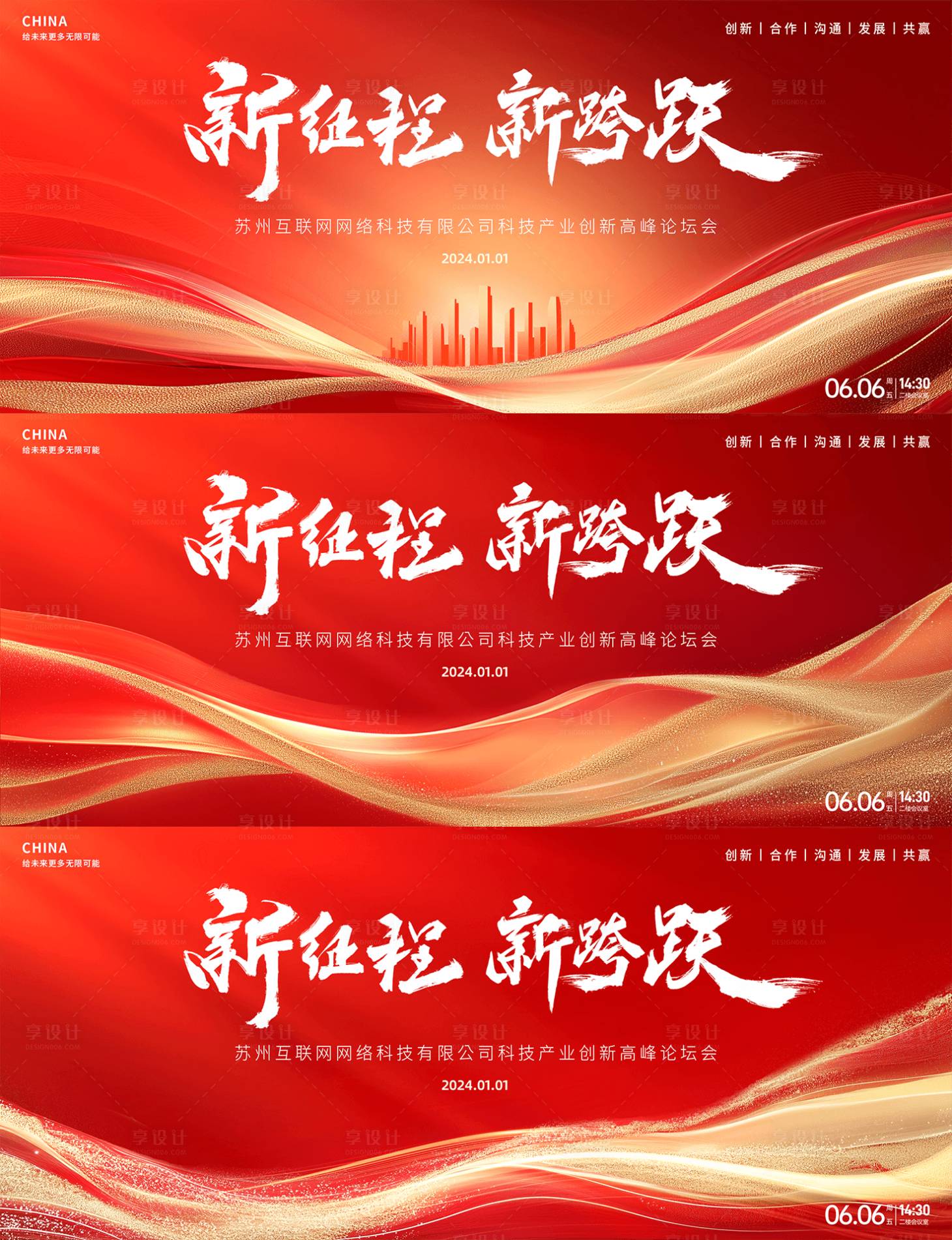 源文件下载【享设计】搜索编号：87310028866803028【新起点新征程红色峰会背景板】