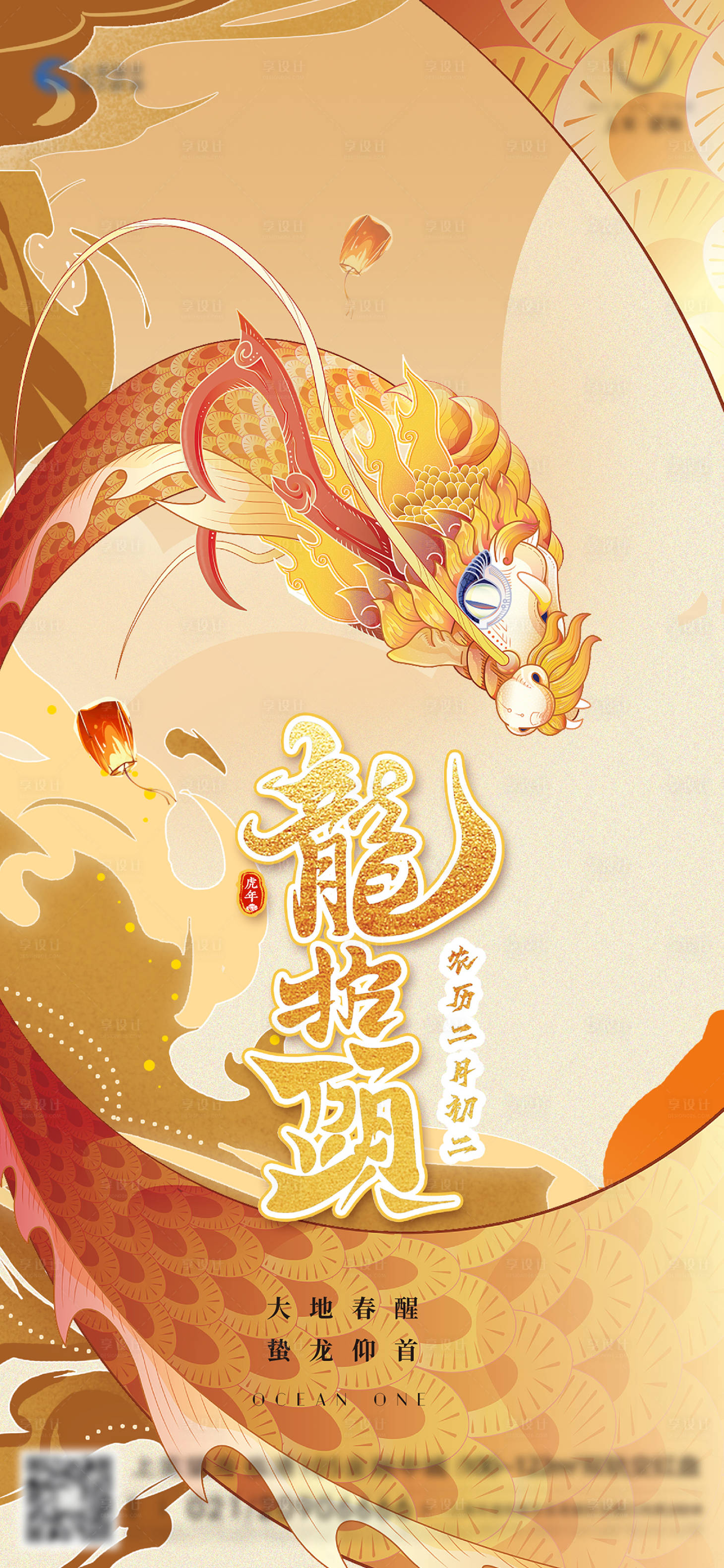 源文件下載【享設(shè)計(jì)】搜索編號(hào)：24750029073443694【龍?zhí)ь^插畫海報(bào)】