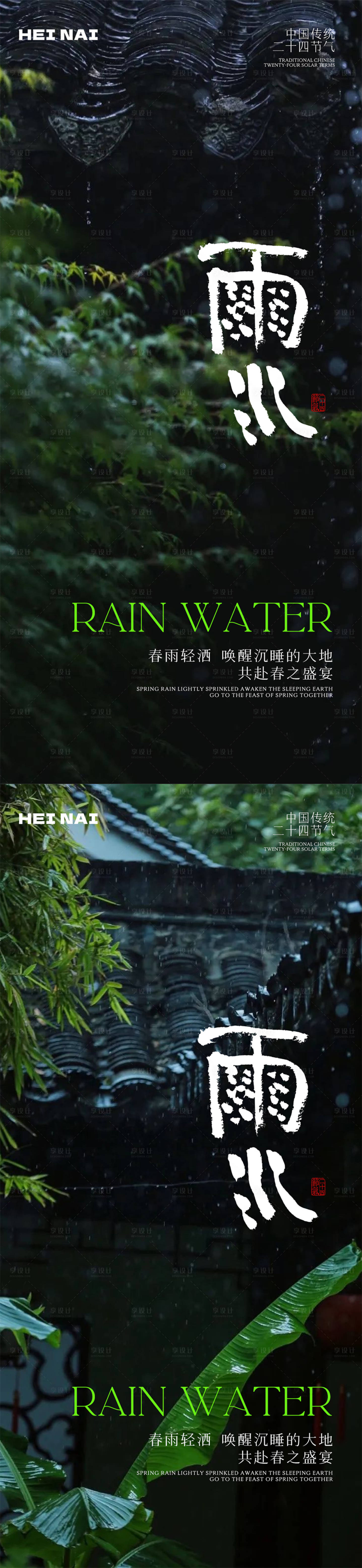 源文件下载【二十四节气雨水海报】编号：93930028837303974