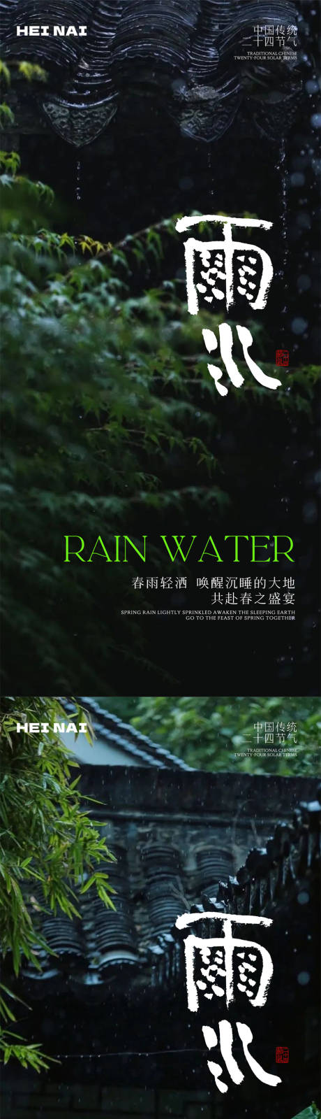 二十四节气雨水海报