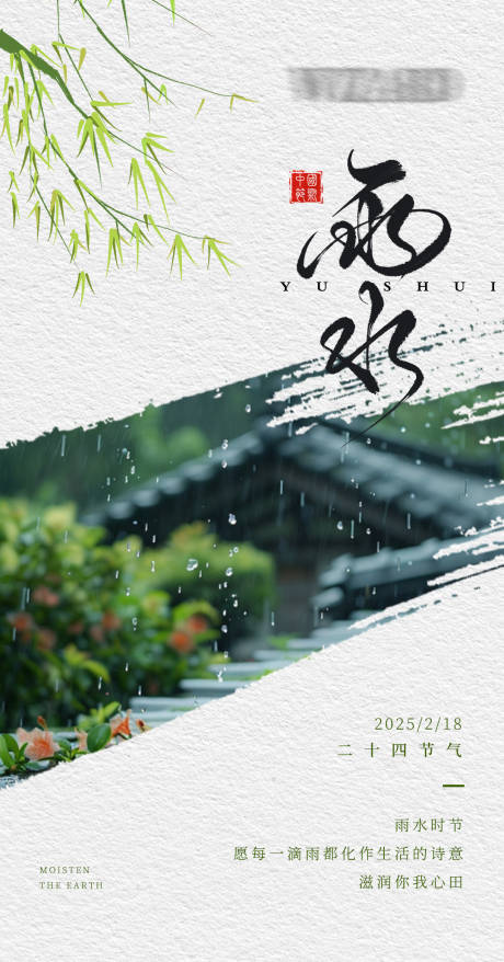源文件下載【雨水節(jié)氣宣傳海報】編號：52440028751866957