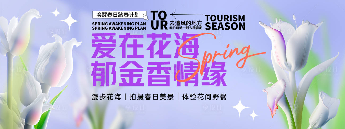 源文件下載【享設計】搜索編號：53290028844932950【郁金香情緣背景板】