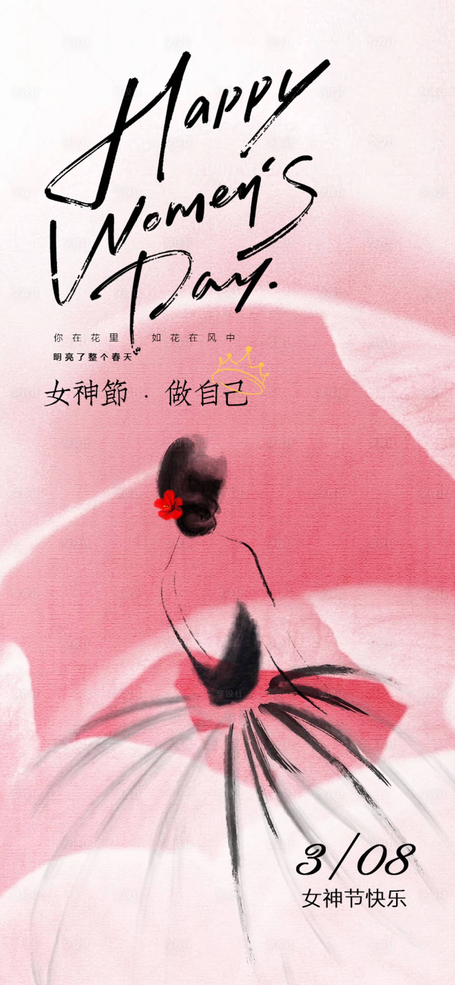 源文件下載【三八婦女節(jié)海報】編號：29040028895647406