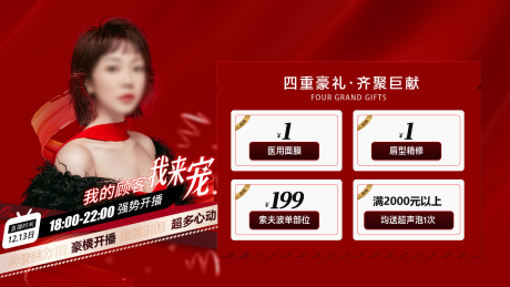 源文件下载【医美直播活动红色banner】编号：59170028935146092