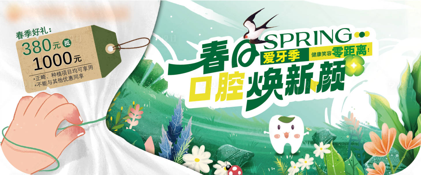 源文件下载【享设计】搜索编号：62940029062706009【口腔春日主题活动展板】