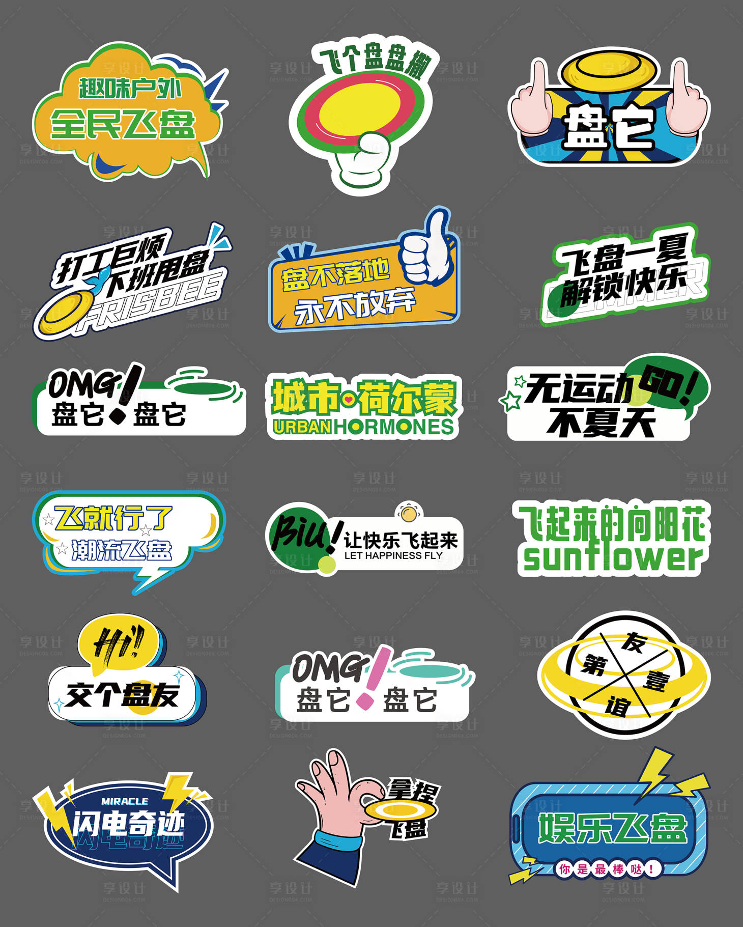 源文件下载【享设计】搜索编号：81270028762757049【飞盘游戏手举牌】