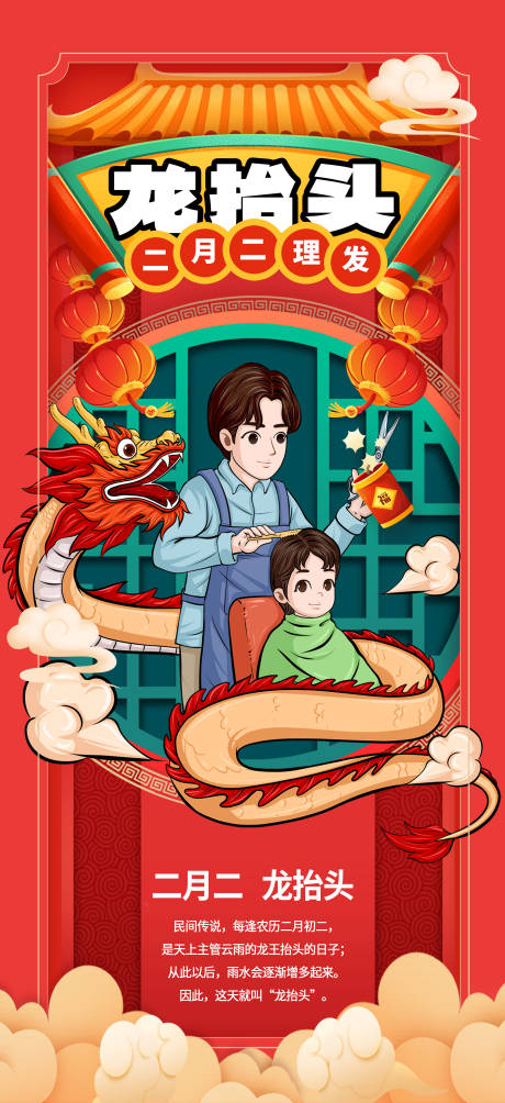 源文件下载【红色二月二龙抬头理发宣传海报】编号：17390028889906412