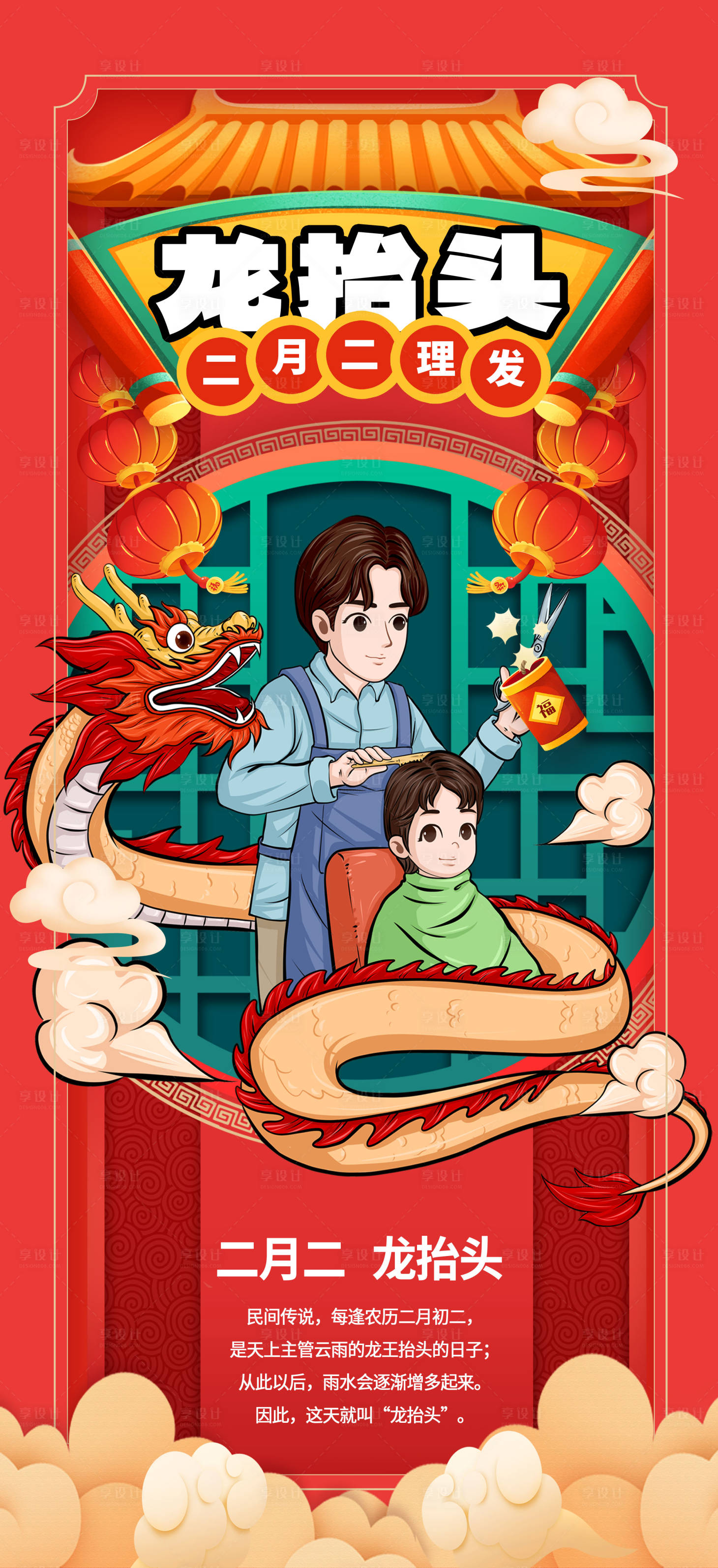 源文件下載【享設計】搜索編號：17390028889906412【紅色二月二龍抬頭理發宣傳海報】