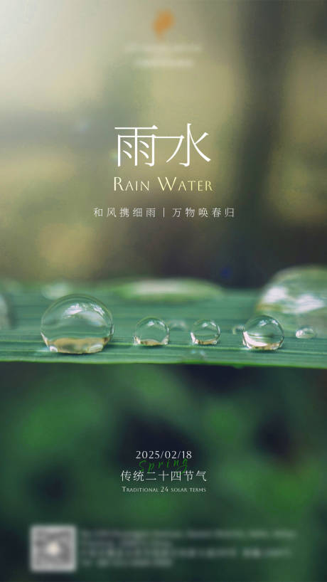 源文件下载【雨水节气海报】编号：36750028832077775