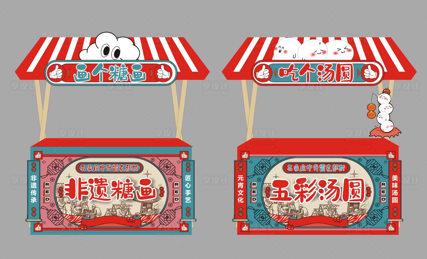 源文件下载【享设计】搜索编号：21760028674152550【糖画汤圆摊位】