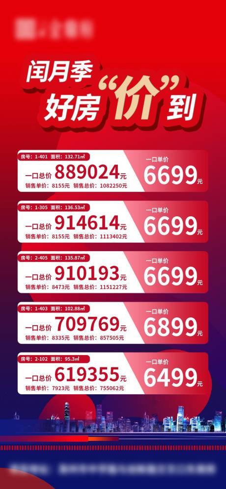 地产闰月季特价房单图