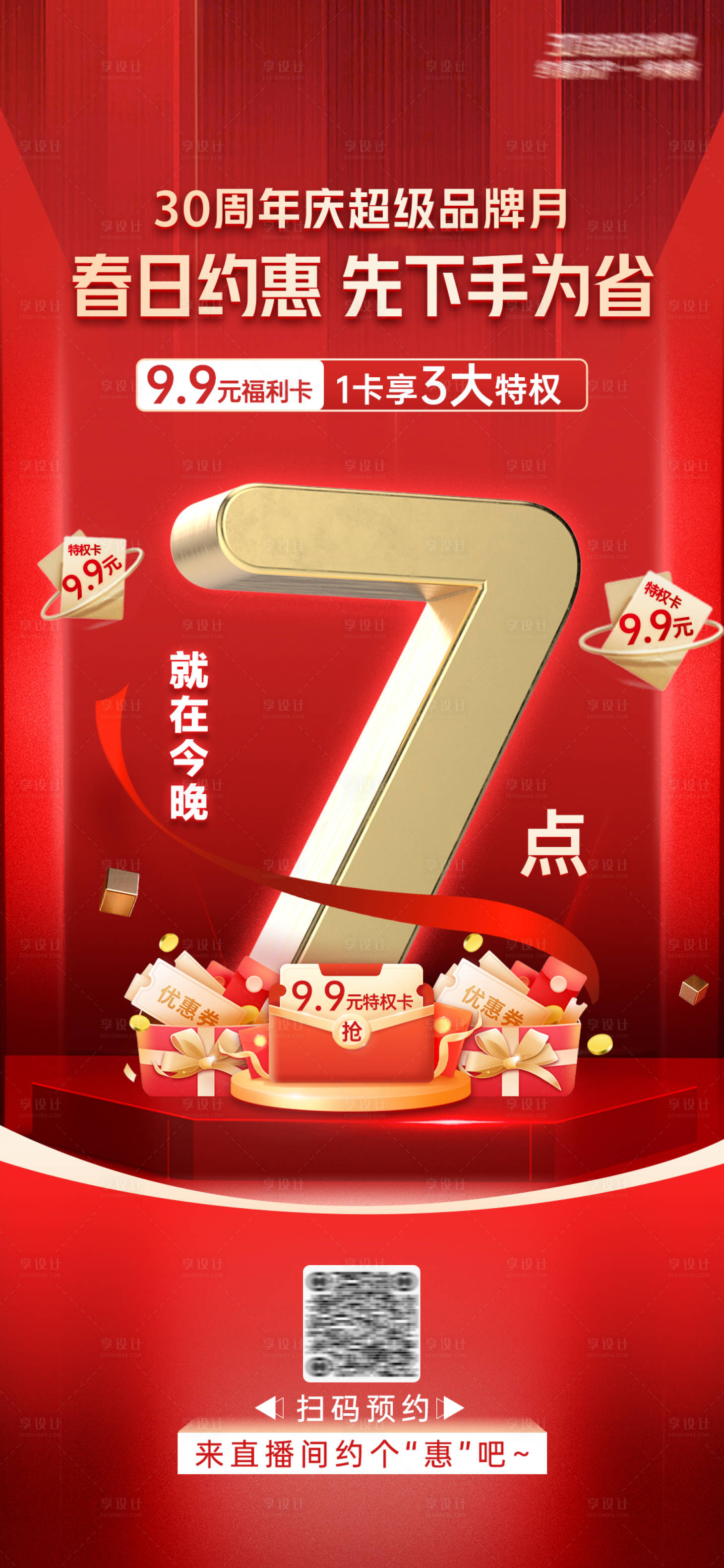 源文件下載【享設計】搜索編號：32670028853265048【春日周年慶倒計時海報】