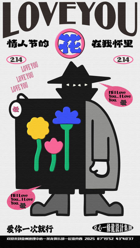 热点情人节人物送花海报