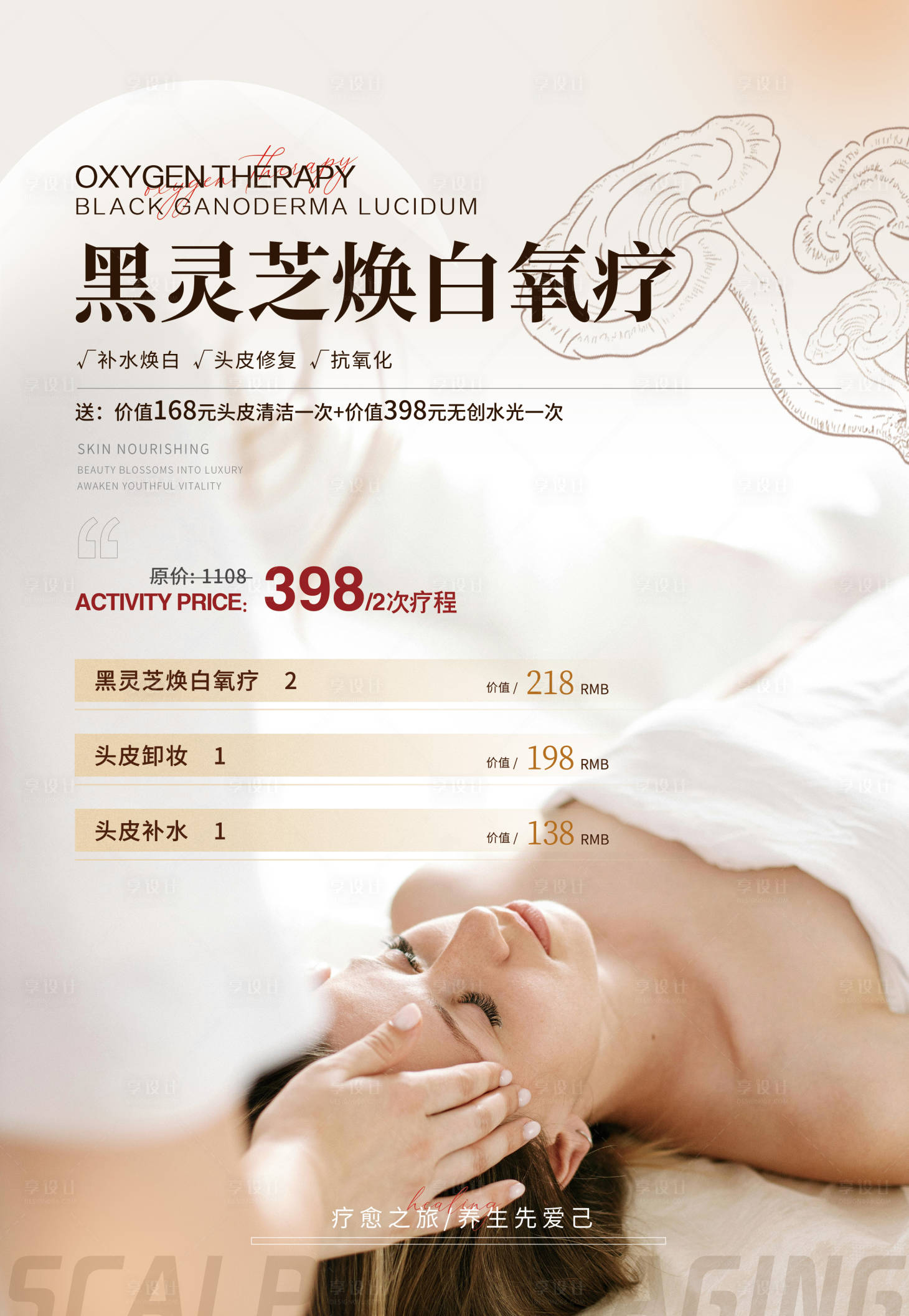 源文件下載【享設(shè)計】搜索編號：45150028643405725【黑靈芝煥白氧療KT版】