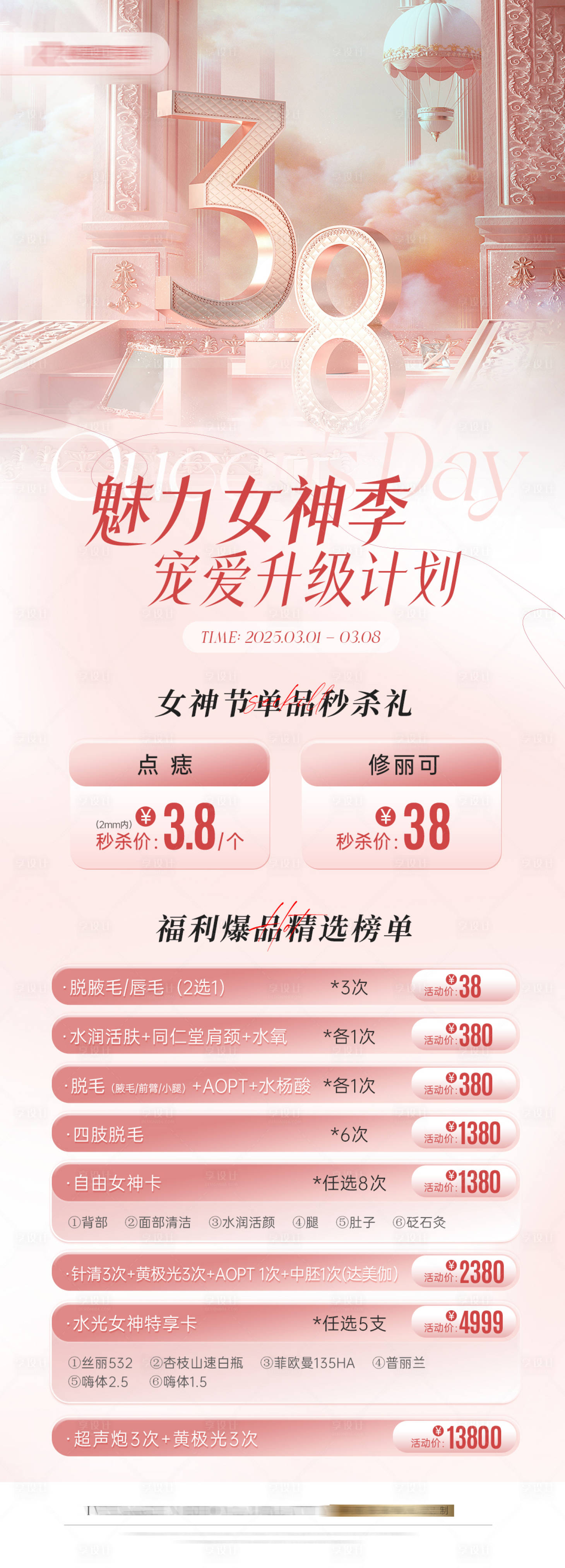 源文件下載【享設計】搜索編號：84200029080012955【醫美38活動長圖海報】