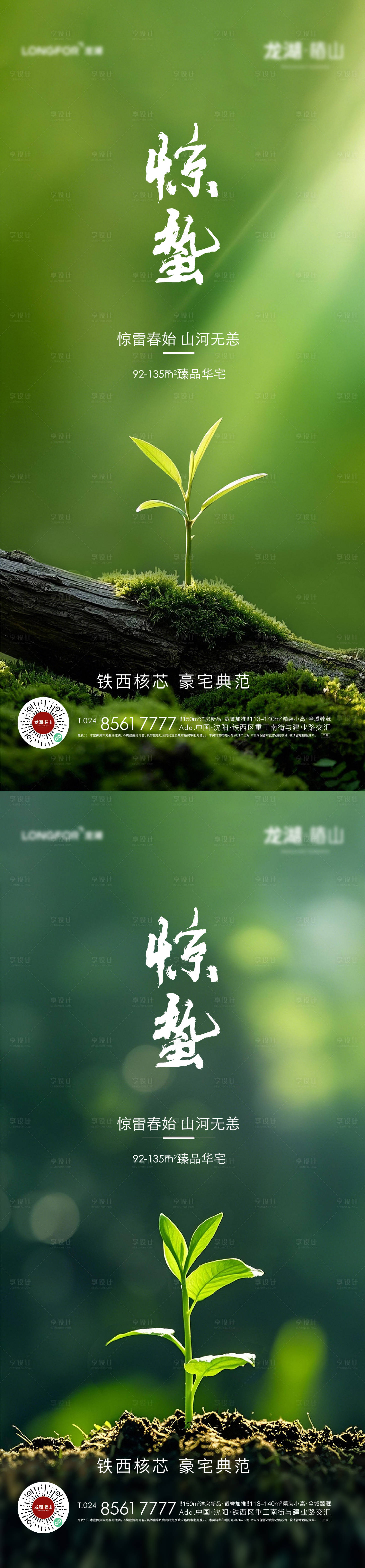 源文件下载【享设计】搜索编号：38340028975283380【地产惊蛰海报】