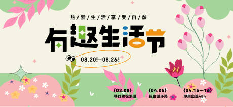 源文件下载【有趣生活节活动背景板】编号：13100028845261682