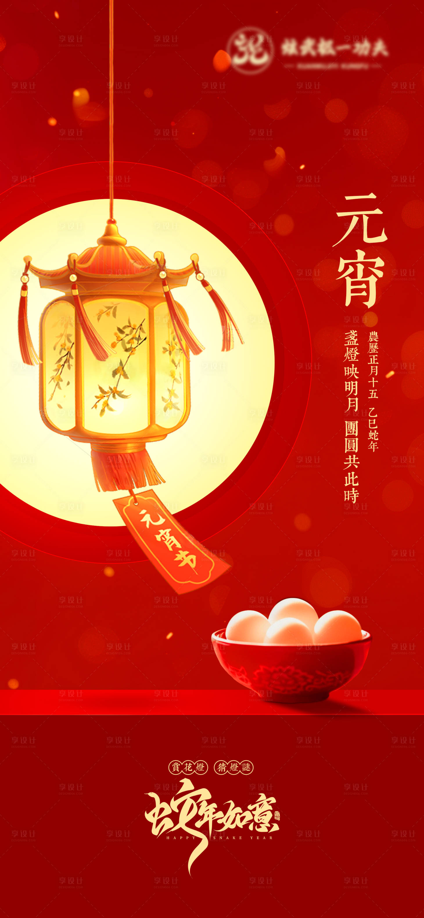 源文件下載【享設計】搜索編號：21510028613982929【元宵佳節海報】