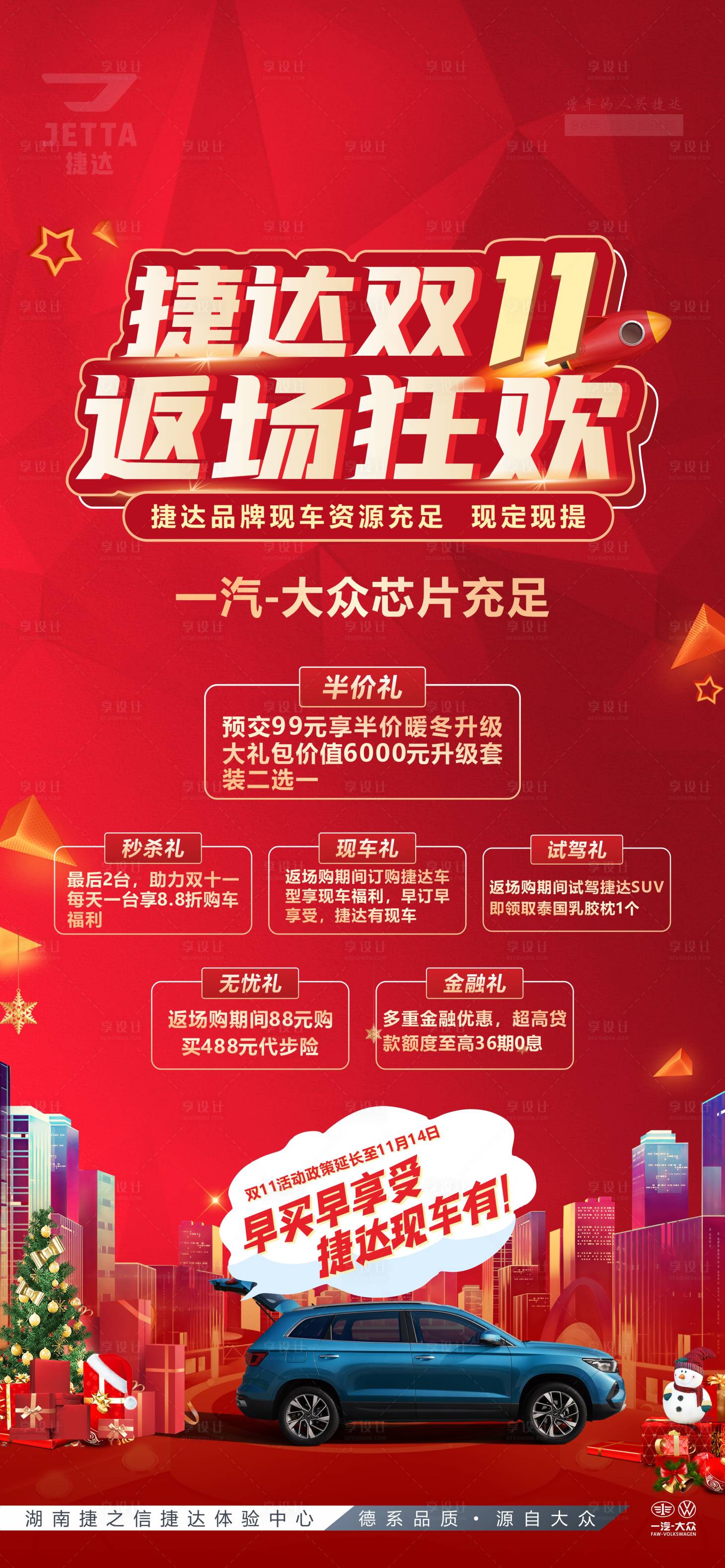 源文件下载【享设计】搜索编号：76810028692247517【汽车双11返场狂欢海报】