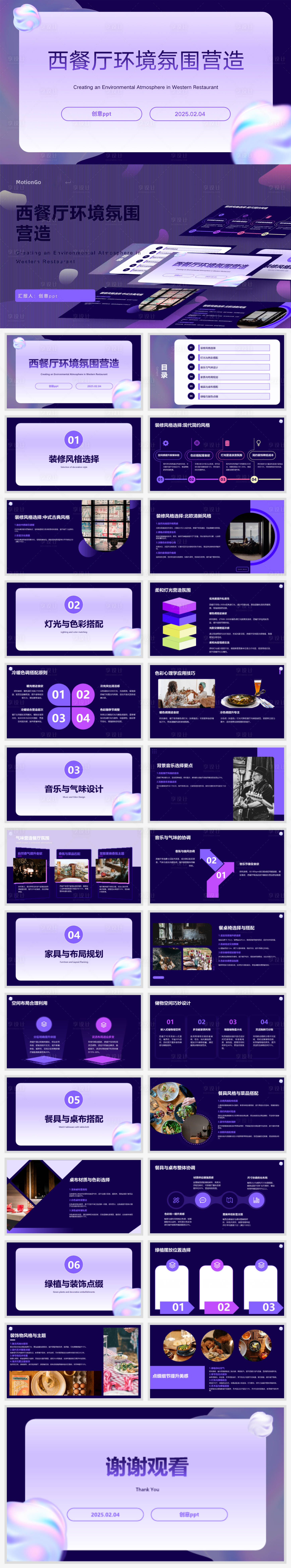 源文件下载【享设计】搜索编号：60290028600058466【西餐厅环境氛围营造ppt汇报】