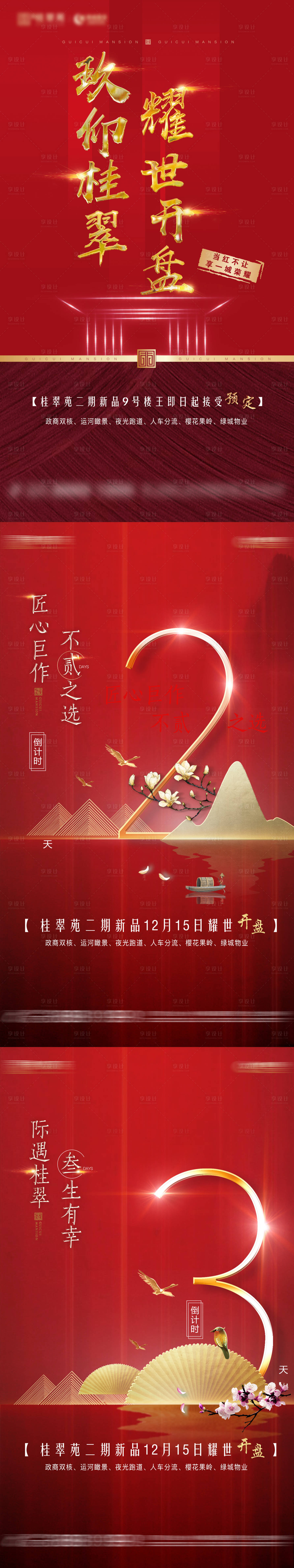 源文件下载【享设计】搜索编号：67870028922392062【地产开盘加推热销活动倒计时系列海报】
